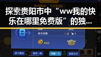 探索贵阳市中“ww我的快乐在哪里免费版”的独特魅力