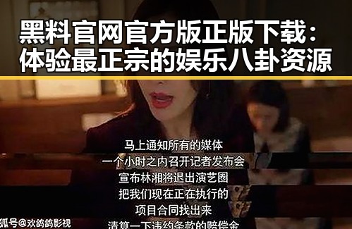 黑料 官网官方版正版下载：体验最正宗的娱乐八卦资源
