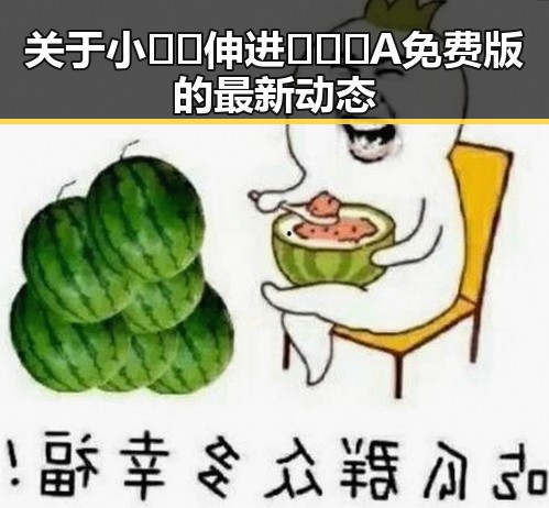 关于小🐔🐔伸进🈲🔞🔞A免费版的最新动态