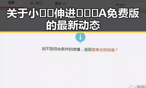 关于小🐔🐔伸进🈲🔞🔞A免费版的最新动态