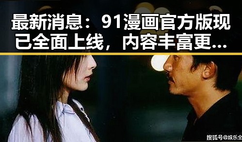最新消息：91漫画官方版现已全面上线，内容丰富更新迅速