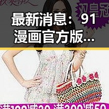 最新消息：91漫画官方版现已全面上线，内容丰富更新迅速