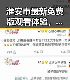 淮安市最新免费版观看体验，探索看片官方免费版的便捷与安全