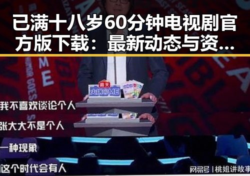 已满十八岁60分钟电视剧官方版下载：最新动态与资源指南