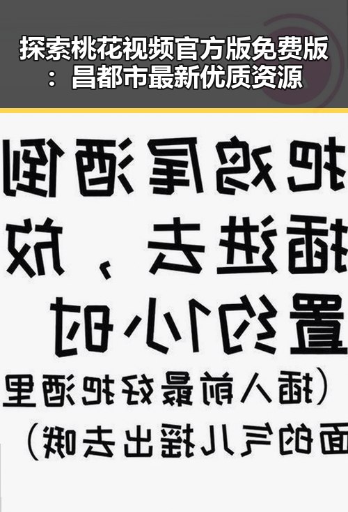探索桃花视频官方版免费版：昌都市最新优质资源