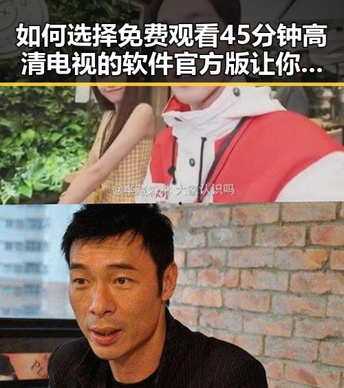 如何选择 免费观看45分钟高清电视的软件官方版 让你轻松畅享高清内容