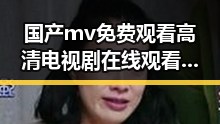 国产mv免费观看高清电视剧在线观看安装包下载助力葫芦岛市影视爱好者畅享精彩内容