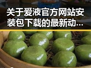 关于爱液官方网站安装包下载的最新动态与实用指南