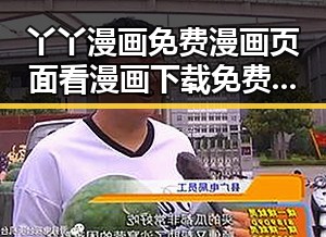丫丫漫画免费漫画页面看漫画下载免费版：永州市最全资源指南