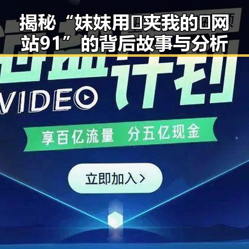 揭秘“妺妺用🐻夹我的🍌网站91”的背后故事与分析