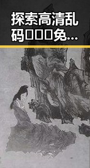 探索高清乱码🔞❌♋免91最新版下载背后的秘密