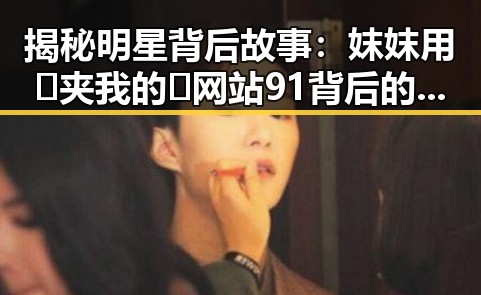 揭秘明星背后故事：妺妺用🐻夹我的🍌网站91背后的趣闻