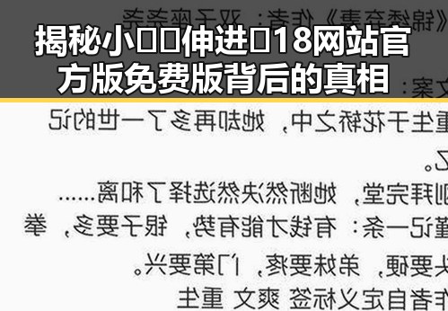 揭秘小🐔🐔伸进🈲18网站官方版免费版背后的真相