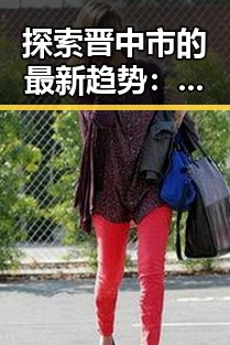 探索晋中市的最新趋势：免费调色60分钟视频免费版实现视觉新突破