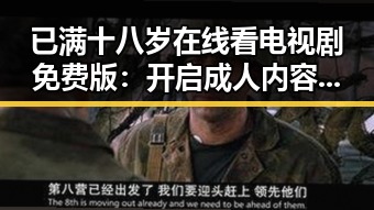 已满十八岁在线看电视剧免费版：开启成人内容新体验