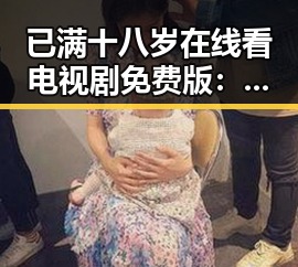 已满十八岁在线看电视剧免费版：开启成人内容新体验