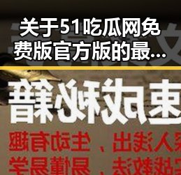 关于51吃瓜网免费版官方版的最新动态及背景分析
