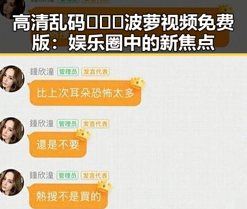 高清乱码🔞❌♋波萝视频免费版：娱乐圈中的新焦点