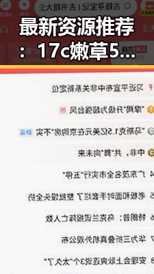 最新资源推荐：17c嫩草51久久91嫩草漫画最新版下载，让你一睹为快
