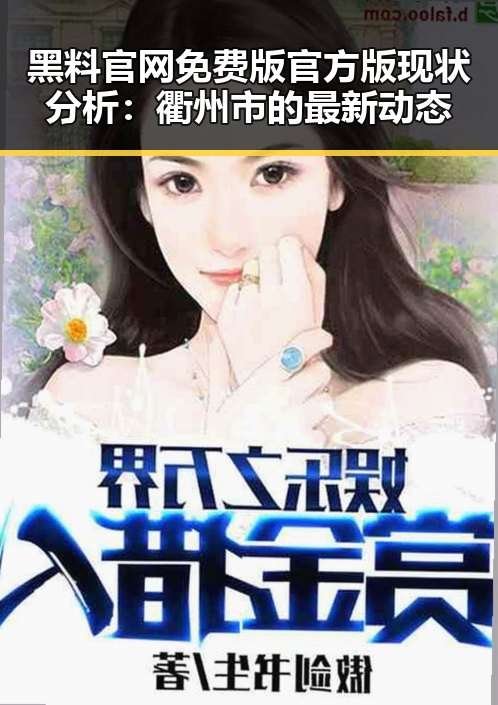 黑料 官网免费版官方版现状分析：衢州市的最新动态
