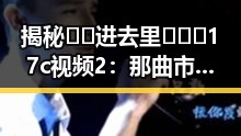 揭秘🔞🍌进去里❌❌❌17c视频2：那曲市娱乐圈背后的真相