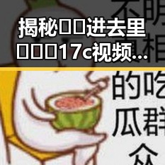 揭秘🔞🍌进去里❌❌❌17c视频2：那曲市娱乐圈背后的真相