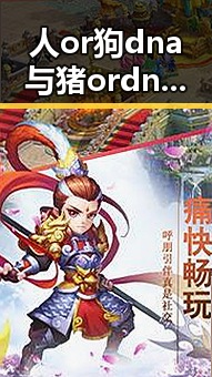 人or狗dna与猪ordna的配合与防治官方版下载：揭秘动物基因配合的最新动态
