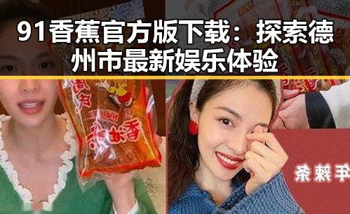 91香蕉官方版下载：探索德州市最新娱乐体验