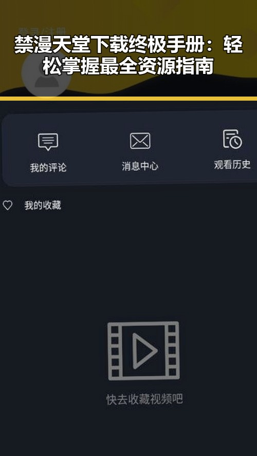 禁漫天堂下载终极手册：轻松掌握最全资源指南