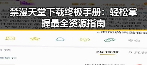 禁漫天堂下载终极手册：轻松掌握最全资源指南