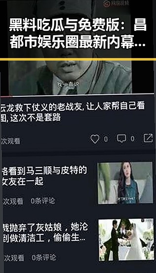 黑料吃瓜与免费版：昌都市娱乐圈最新内幕揭秘