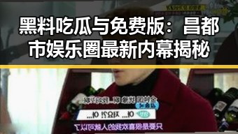 黑料吃瓜与免费版：昌都市娱乐圈最新内幕揭秘