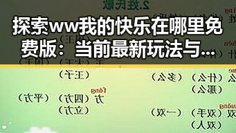 探索ww我的快乐在哪里免费版：当前最新玩法与体验