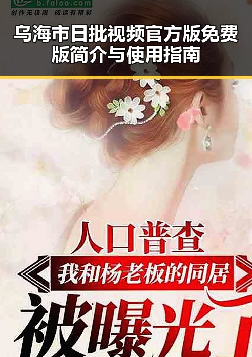 乌海市日批视频官方版免费版简介与使用指南