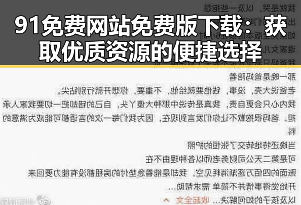 91免费网站免费版下载：获取优质资源的便捷选择