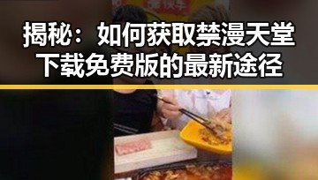 揭秘：如何获取禁漫天堂下载免费版的最新途径
