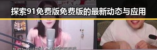 探索91免费版免费版的最新动态与应用