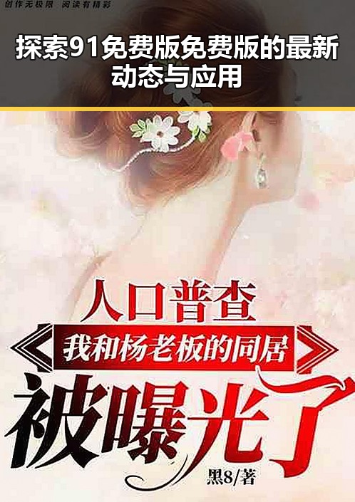 探索91免费版免费版的最新动态与应用