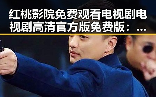 红桃影院免费观看电视剧电视剧高清官方版免费版：娱乐新潮流与影响反差