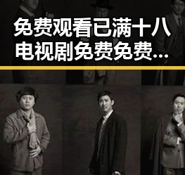 免费观看已满十八电视剧免费免费版：丹东市居民新选择
