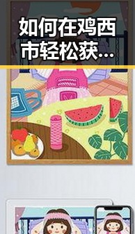 如何在鸡西市轻松获取羞羞漫画安装包下载资源