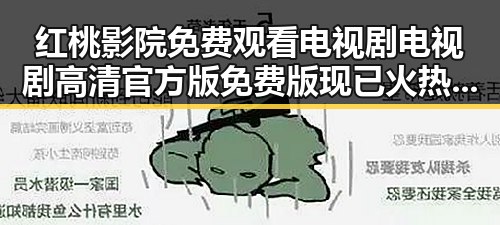红桃影院免费观看电视剧电视剧高清官方版免费版现已火热上线，最新影视资源一网打尽