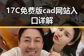 17C免费版cad网站入口详解