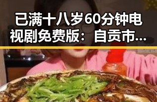 已满十八岁60分钟电视剧免费版：自贡市观众的新选择