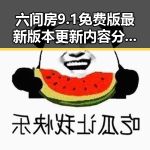 六间房9.1免费版最新版本更新内容分破解版详解