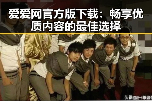 爱爱网官方版下载：畅享优质内容的最佳选择