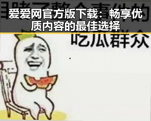 爱爱网官方版下载：畅享优质内容的最佳选择
