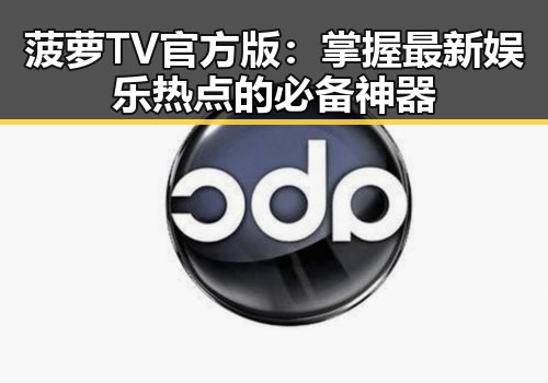菠萝TV官方版：掌握最新娱乐热点的必备神器