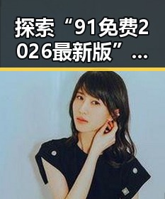 探索“91免费2026最新版”在苏州市的发展与应用变化