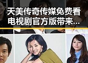 天美传奇传媒免费看电视剧官方版带来最新娱乐动态